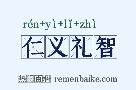 仁义礼智是什么意思的图片